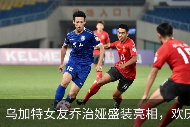 乌加特女友乔治娅盛装亮相，欢庆派对季节