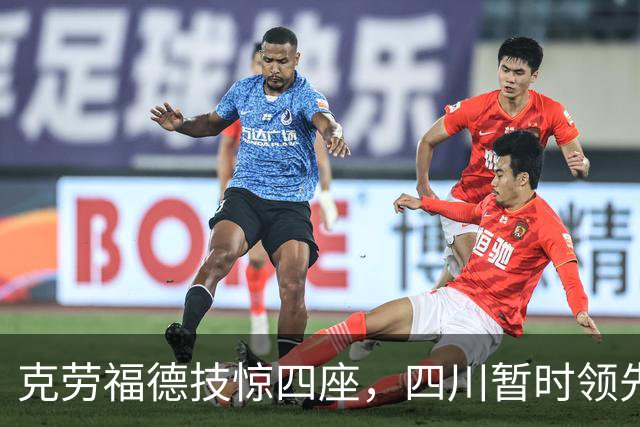 克劳福德技惊四座，四川暂时领先天津四分