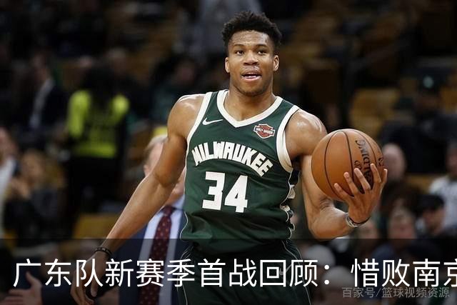 广东队新赛季首战回顾：惜败南京无缘开门胜利