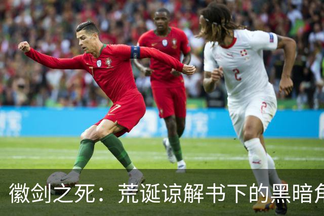 徽剑之死：荒诞谅解书下的黑暗角落与无法言说的沉默