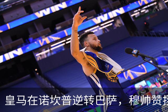 皇马在诺坎普逆转巴萨，穆帅赞扬卢宁和巴尔韦德的顽强拼搏