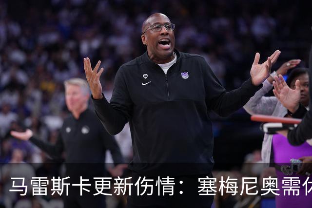 马雷斯卡更新伤情：塞梅尼奥需休养约八周，哈兰德恢复良好