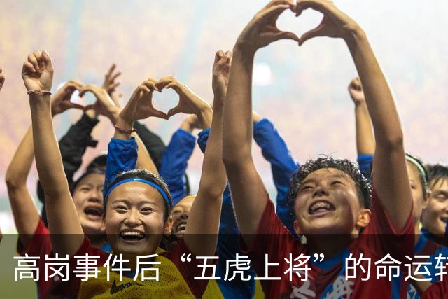 高岗事件后“五虎上将”的命运转折与复出之路